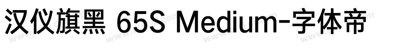 汉仪旗黑 65S Medium字体转换